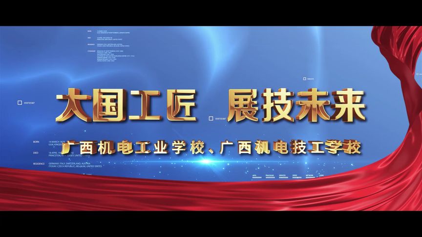 點亮技能之光，成就未來夢想——廣西機電工業學校招生宣傳片解說詞
